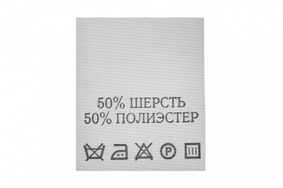 Состав и уход 70% полиэстер 30% шерсть (200 шт) - купить в Петрозаводске. Цена: 208.69 руб.