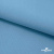 Ткань костюмная габардин "Белый Лебедь" 11065, 183 гр/м2, шир.150см, цвет с.голубой - купить в Петрозаводске. Цена 202.61 руб.
