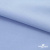Ткань сорочечная стрейч 14-4121, 115 гр/м2, шир.150см, цвет голубой - купить в Петрозаводске. Цена 349.56 руб.