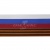 Лента с3801г17 "Российский флаг"  шир.34 мм (50 м) - купить в Петрозаводске. Цена: 620.35 руб.