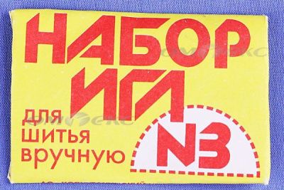 Набор игл для шитья №3(Россия) с28-275 - купить в Петрозаводске. Цена: 73.25 руб.