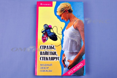 Книга "Стразы,пайетки,стеклярус:модный декор одеж" - купить в Петрозаводске. Цена: 253.47 руб.