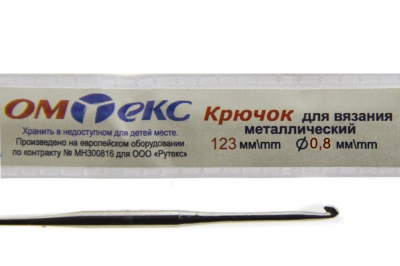 0333-6020-Крючок для вязания металл "ОмТекс", 10# (0,8 мм), L-123 мм - купить в Петрозаводске. Цена: 17.28 руб.