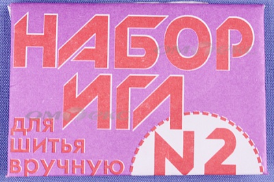Набор игл для шитья №2(Россия) с27-275 - купить в Петрозаводске. Цена: 65.35 руб.