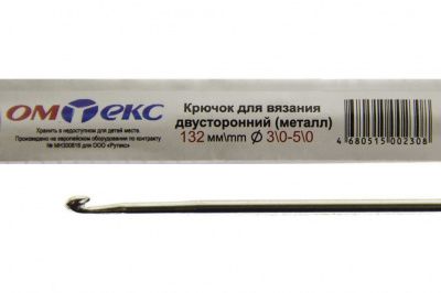 0333-6150-Крючок для вязания двухстор, металл, "ОмТекс",d-3/0-5/0, L-132 мм - купить в Петрозаводске. Цена: 22.22 руб.