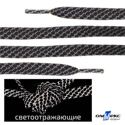 Шнурки #3-28, плоские 130 см, светоотражающие, цв.-чёрный - купить в Петрозаводске. Цена: 80.10 руб.
