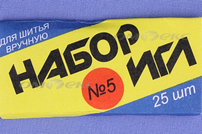 Набор игл для шитья №5(Россия) с30-275 - купить в Петрозаводске. Цена: 58.35 руб.