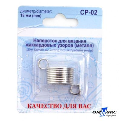 Наперсток для вязания СР-02 металл (для жаккардовых узоров) - купить в Петрозаводске. Цена: 118.37 руб.