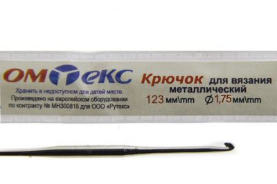0333-6004-Крючок для вязания металл "ОмТекс", 0# (1,75 мм), L-123 мм - купить в Петрозаводске. Цена: 17.28 руб.
